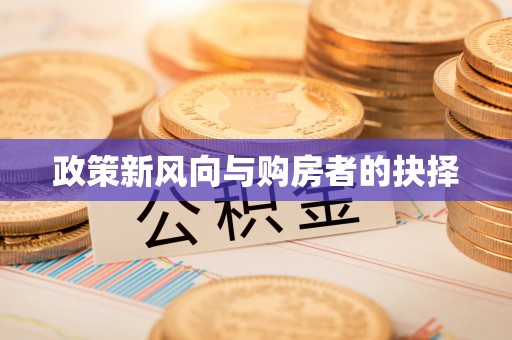 绿岛政策新风向与购房者的抉择