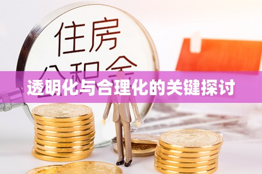 绿岛透明化与合理化的关键探讨