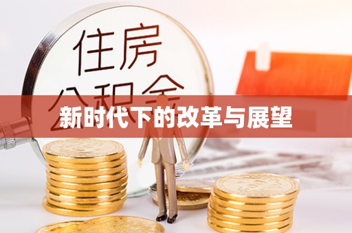绿岛新时代下的改革与展望