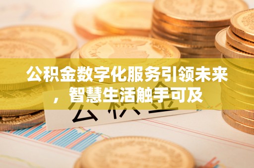 绿岛公积金数字化服务引领未来，智慧生活触手可及