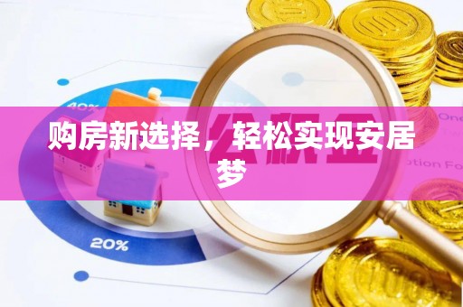 绿岛购房新选择，轻松实现安居梦