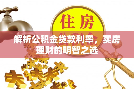 绿岛解析公积金贷款利率，买房理财的明智之选