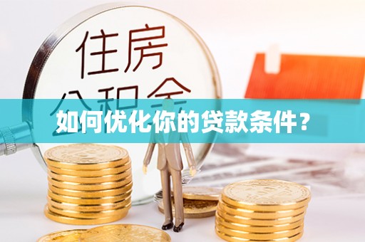 绿岛如何优化你的贷款条件？