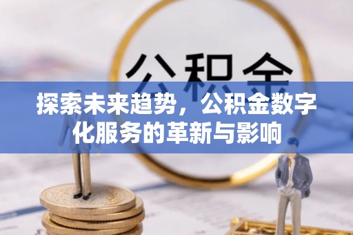绿岛探索未来趋势，公积金数字化服务的革新与影响