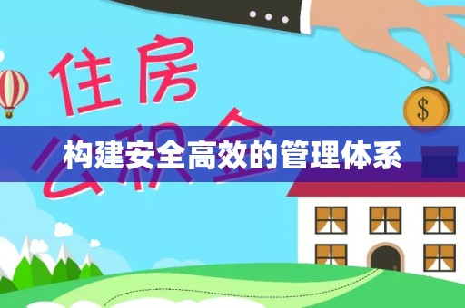 绿岛构建安全高效的管理体系