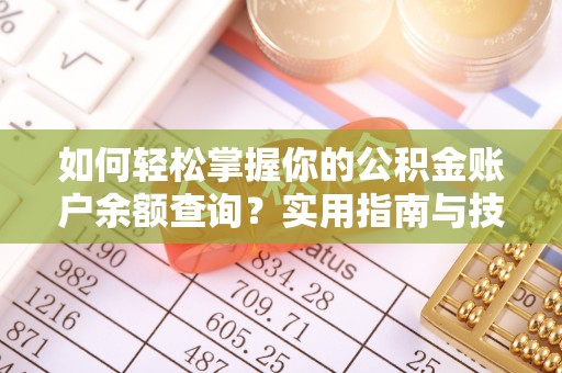 绿岛如何轻松掌握你的公积金账户余额查询？实用指南与技巧