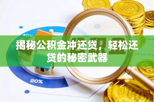 绿岛揭秘公积金冲还贷，轻松还贷的秘密武器