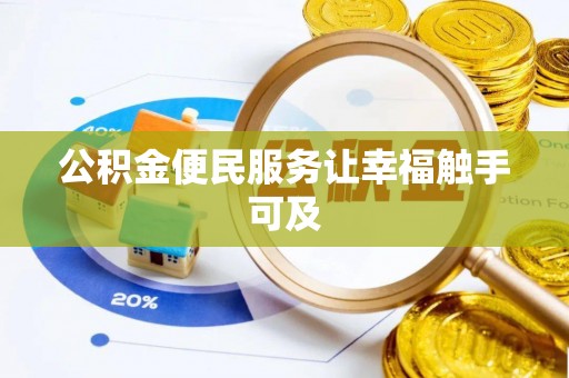 绿岛公积金便民服务让幸福触手可及