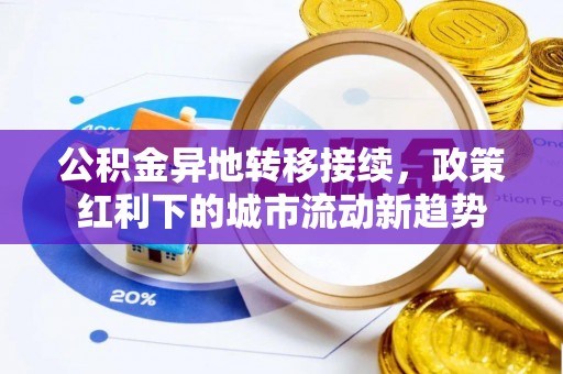 绿岛公积金异地转移接续，政策红利下的城市流动新趋势