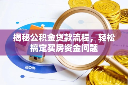 绿岛揭秘公积金贷款流程，轻松搞定买房资金问题