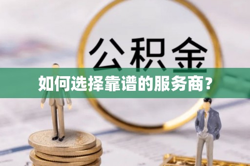 绿岛如何选择靠谱的服务商？