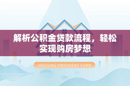 绿岛解析公积金贷款流程，轻松实现购房梦想