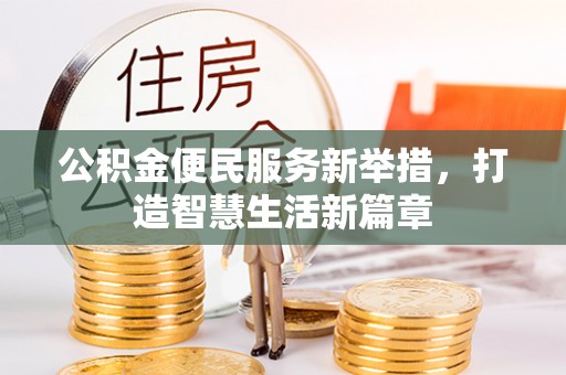 绿岛公积金便民服务新举措，打造智慧生活新篇章
