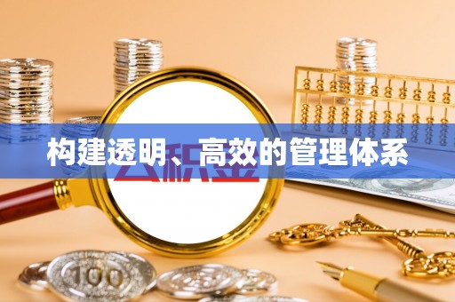 绿岛构建透明、高效的管理体系