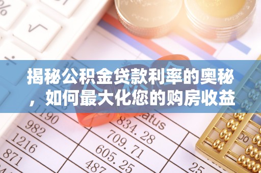 绿岛揭秘公积金贷款利率的奥秘，如何最大化您的购房收益