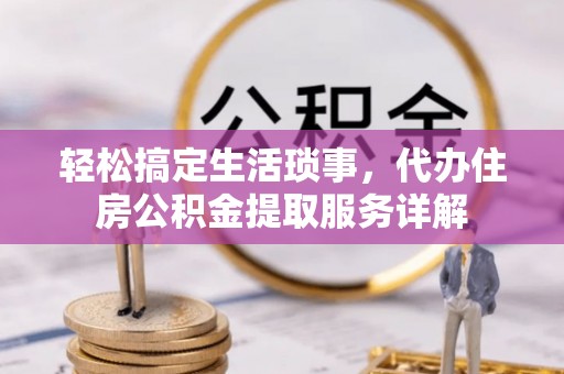 绿岛轻松搞定生活琐事，代办住房公积金提取服务详解