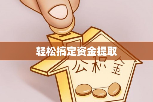 绿岛轻松搞定资金提取