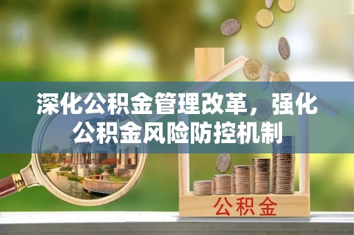 绿岛深化公积金管理改革，强化公积金风险防控机制