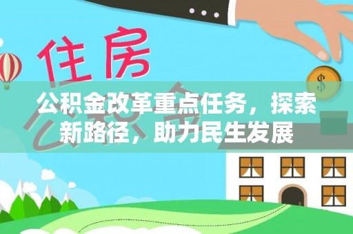 绿岛公积金改革重点任务，探索新路径，助力民生发展