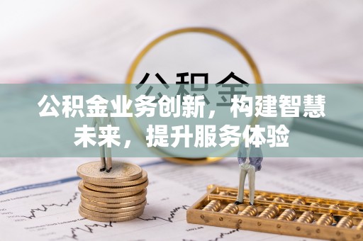 绿岛公积金业务创新，构建智慧未来，提升服务体验
