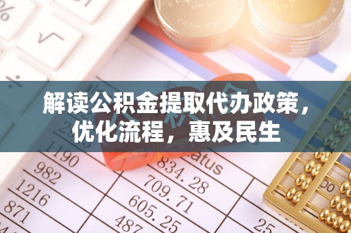 绿岛解读公积金提取代办政策，优化流程，惠及民生