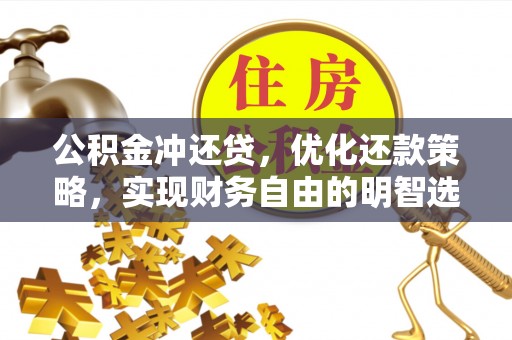 绿岛公积金冲还贷，优化还款策略，实现财务自由的明智选择