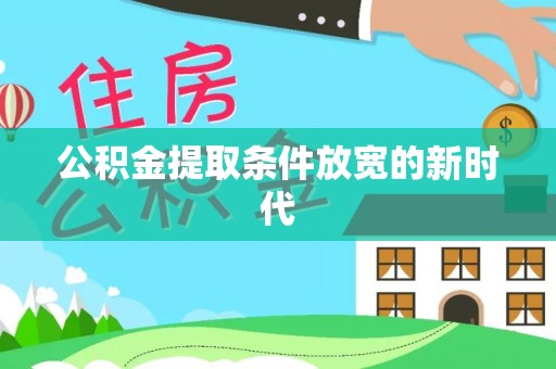 绿岛公积金提取条件放宽的新时代