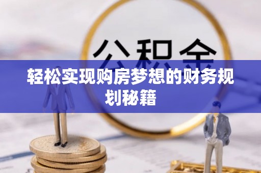 绿岛轻松实现购房梦想的财务规划秘籍