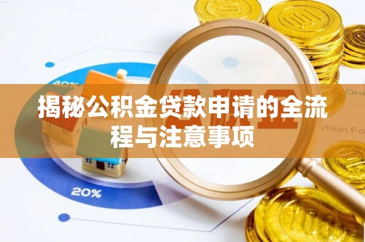 绿岛揭秘公积金贷款申请的全流程与注意事项
