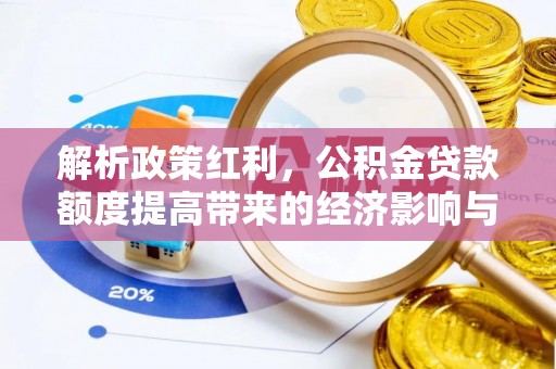 绿岛解析政策红利，公积金贷款额度提高带来的经济影响与生活改变