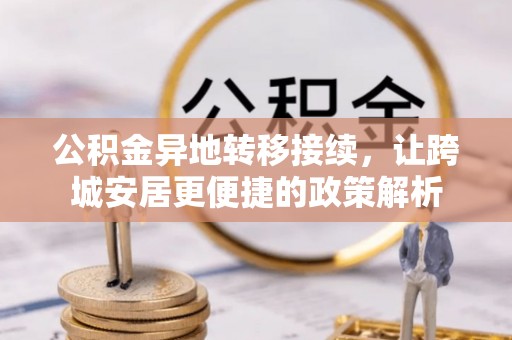 绿岛公积金异地转移接续，让跨城安居更便捷的政策解析