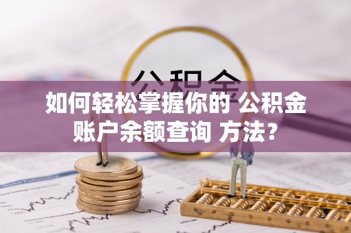 绿岛如何轻松掌握你的 公积金账户余额查询 方法？