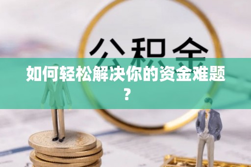 绿岛如何轻松解决你的资金难题？
