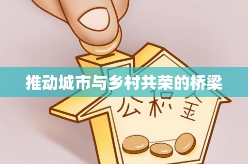 绿岛推动城市与乡村共荣的桥梁