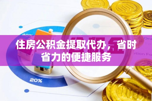 绿岛住房公积金提取代办，省时省力的便捷服务