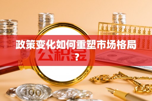 绿岛政策变化如何重塑市场格局？