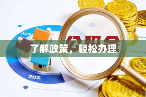 绿岛了解政策，轻松办理