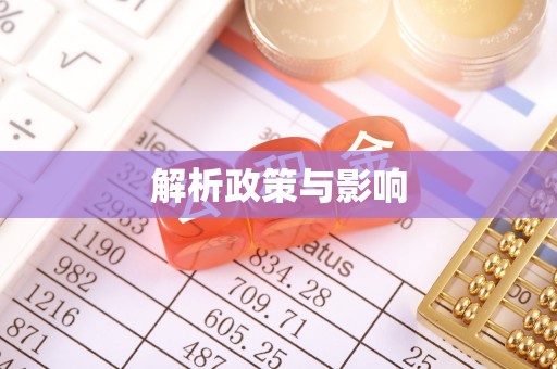 绿岛解析政策与影响