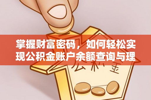 绿岛掌握财富密码，如何轻松实现公积金账户余额查询与理财规划