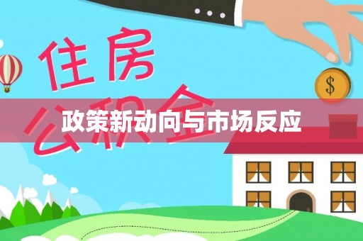 绿岛政策新动向与市场反应