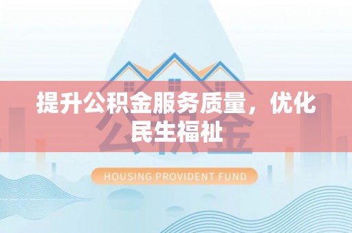 绿岛提升公积金服务质量，优化民生福祉