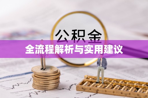 绿岛全流程解析与实用建议