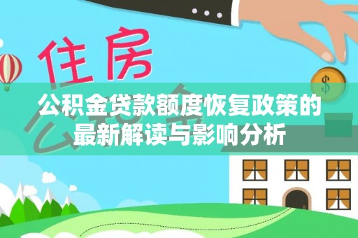 绿岛公积金贷款额度恢复政策的最新解读与影响分析