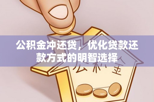 绿岛公积金冲还贷，优化贷款还款方式的明智选择
