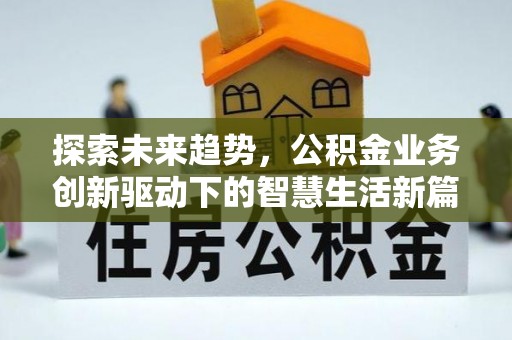绿岛探索未来趋势，公积金业务创新驱动下的智慧生活新篇章