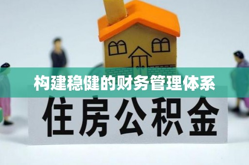 绿岛构建稳健的财务管理体系