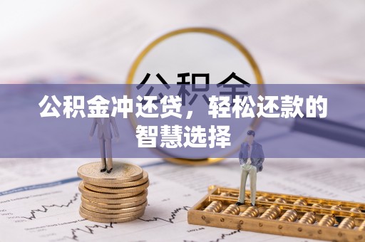 绿岛公积金冲还贷，轻松还款的智慧选择