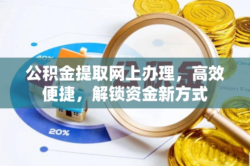 绿岛公积金提取网上办理，高效便捷，解锁资金新方式