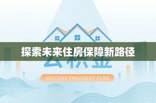 绿岛探索未来住房保障新路径
