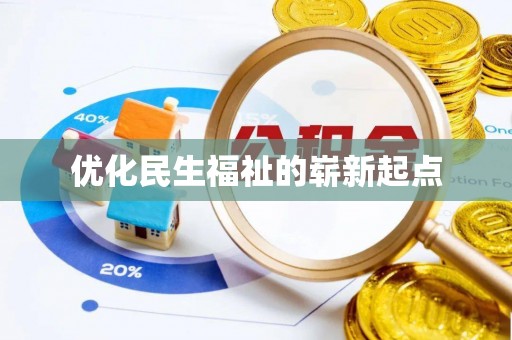 绿岛优化民生福祉的崭新起点
